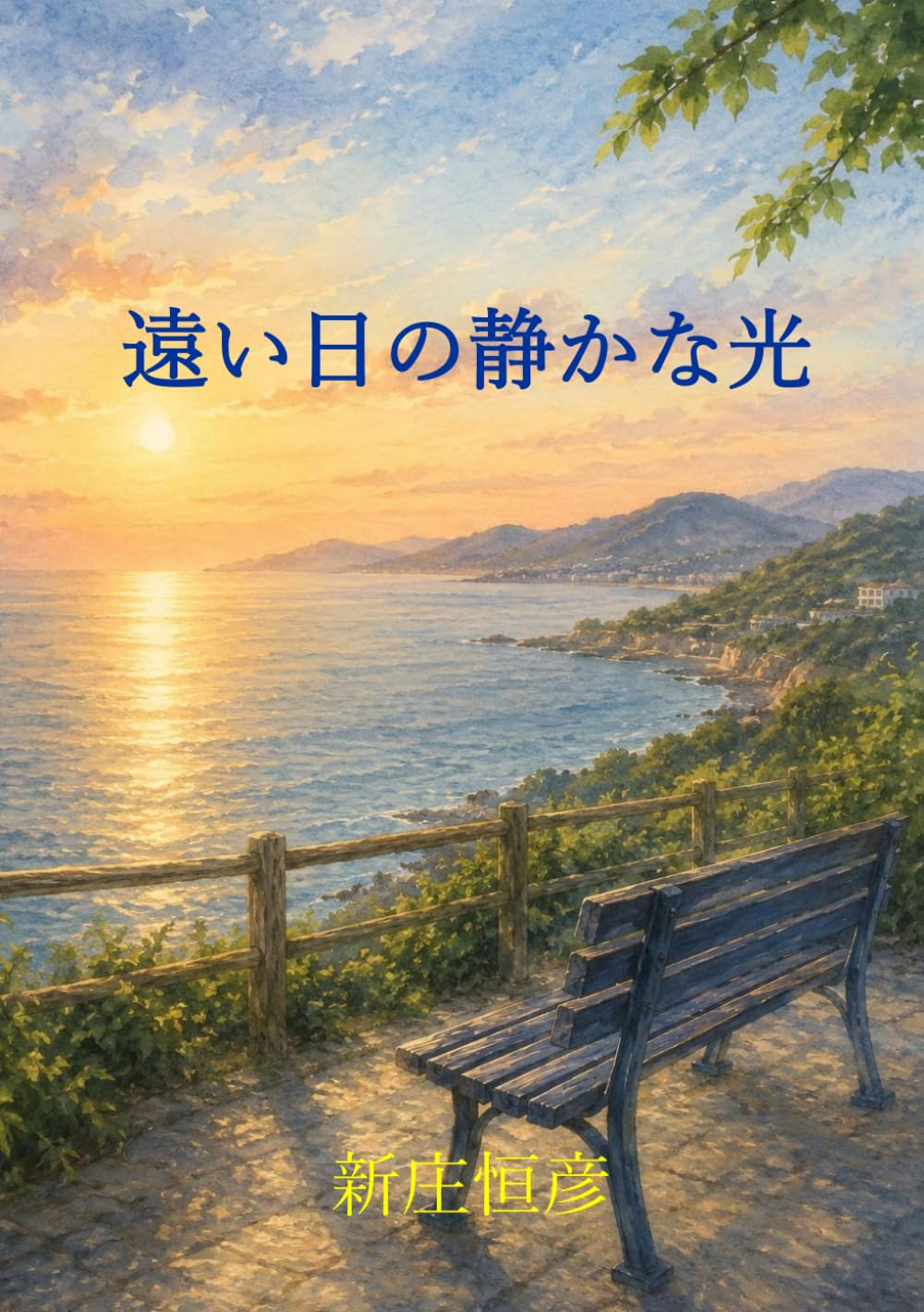遠い日の静かな光
