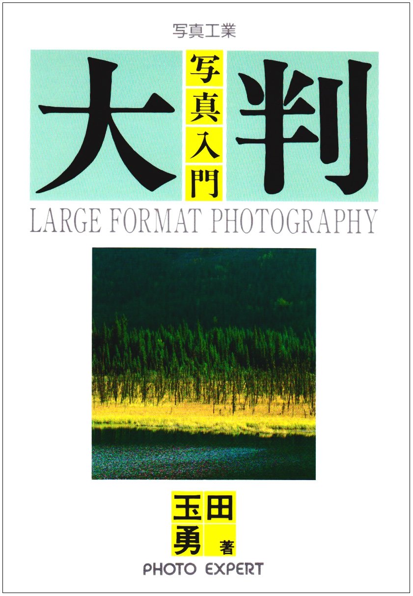 【大セール】この写真に写ってる参考書全て売ります！！ 大判写真入門 (PHOTO EXPERT) | 玉田 勇 |本 | 通販 | Amazon