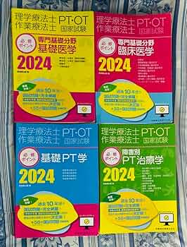 理学療法士作業療法士PT・OT国家試験　必修ポイント 2024 ※4冊セット 理学療法士・作業療法士国家試験必修ポイント 基礎PT学 2026