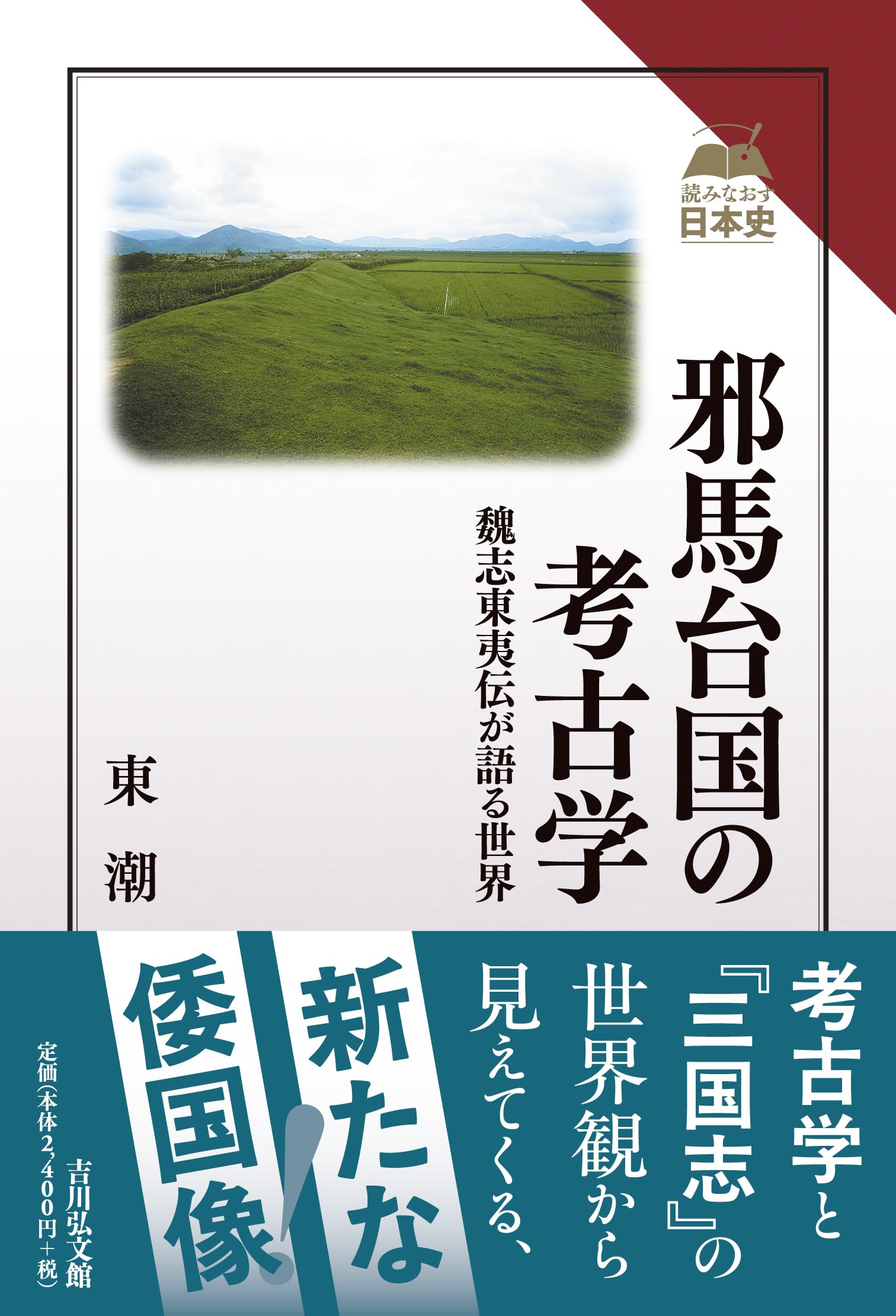 邪馬台国の考古学: 魏志東夷伝が語る世界 (読みなおす日本史) | 東潮