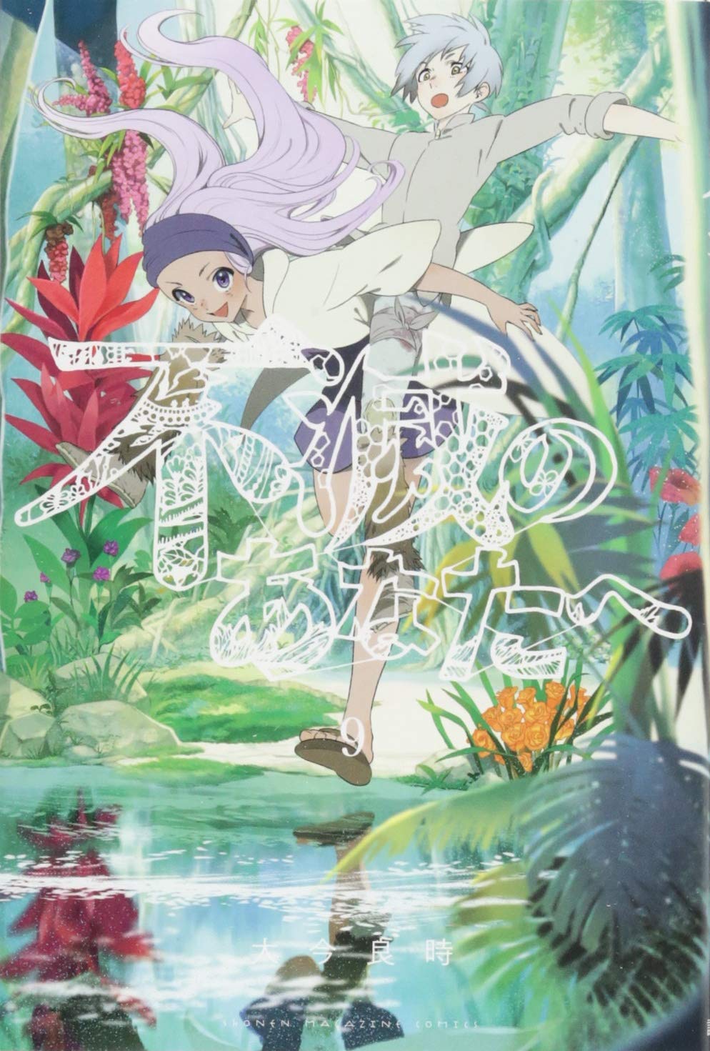 Amazon.co.jp: 不滅のあなたへ(9) (少年マガジンコミックス) : 大今 良
