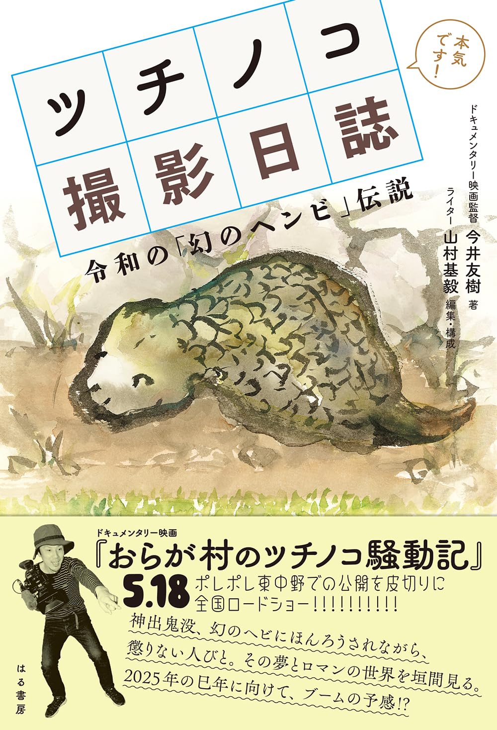 Amazon.co.jp: ツチノコ撮影日誌 令和の「幻のヘンビ」伝説 : 今井