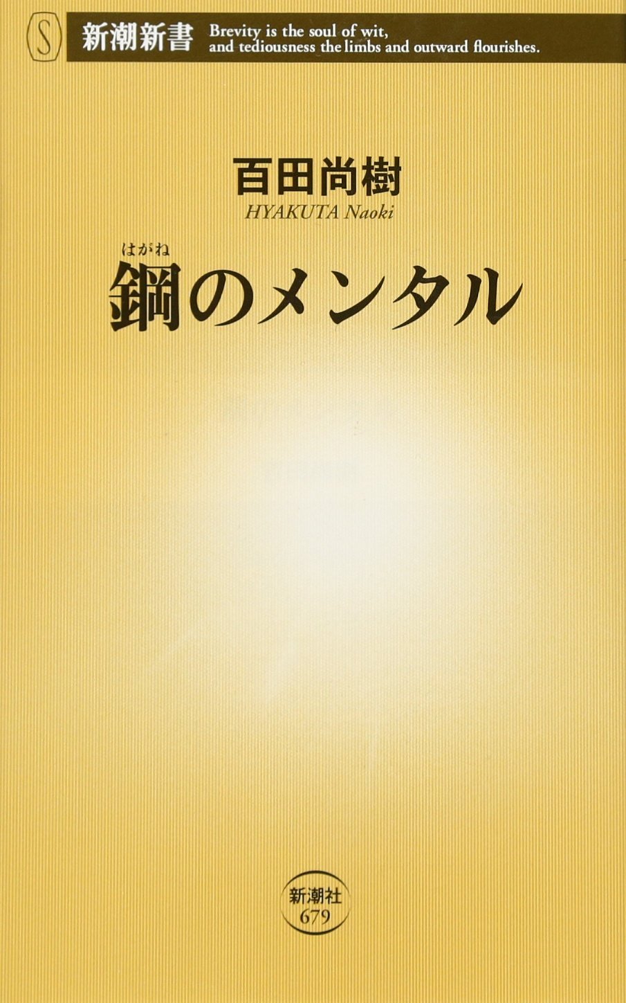 鋼 の メンタル と は