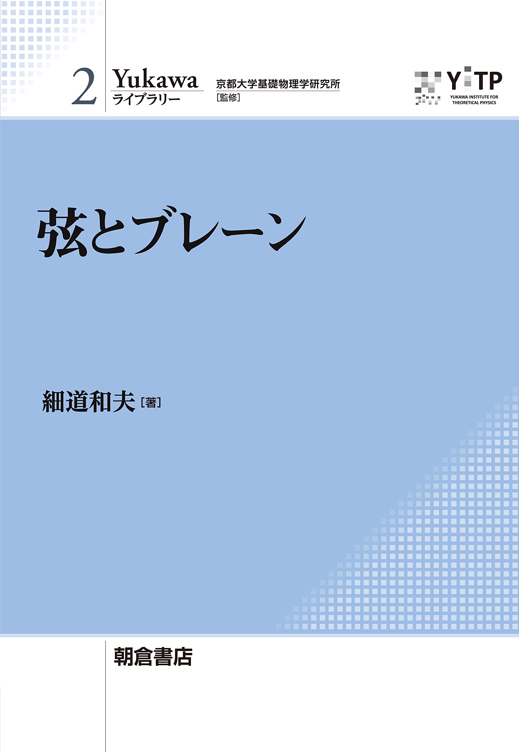 弦とブレーン (Yukawaライブラリー 2) | 細道 和夫, 京都大学基礎物理