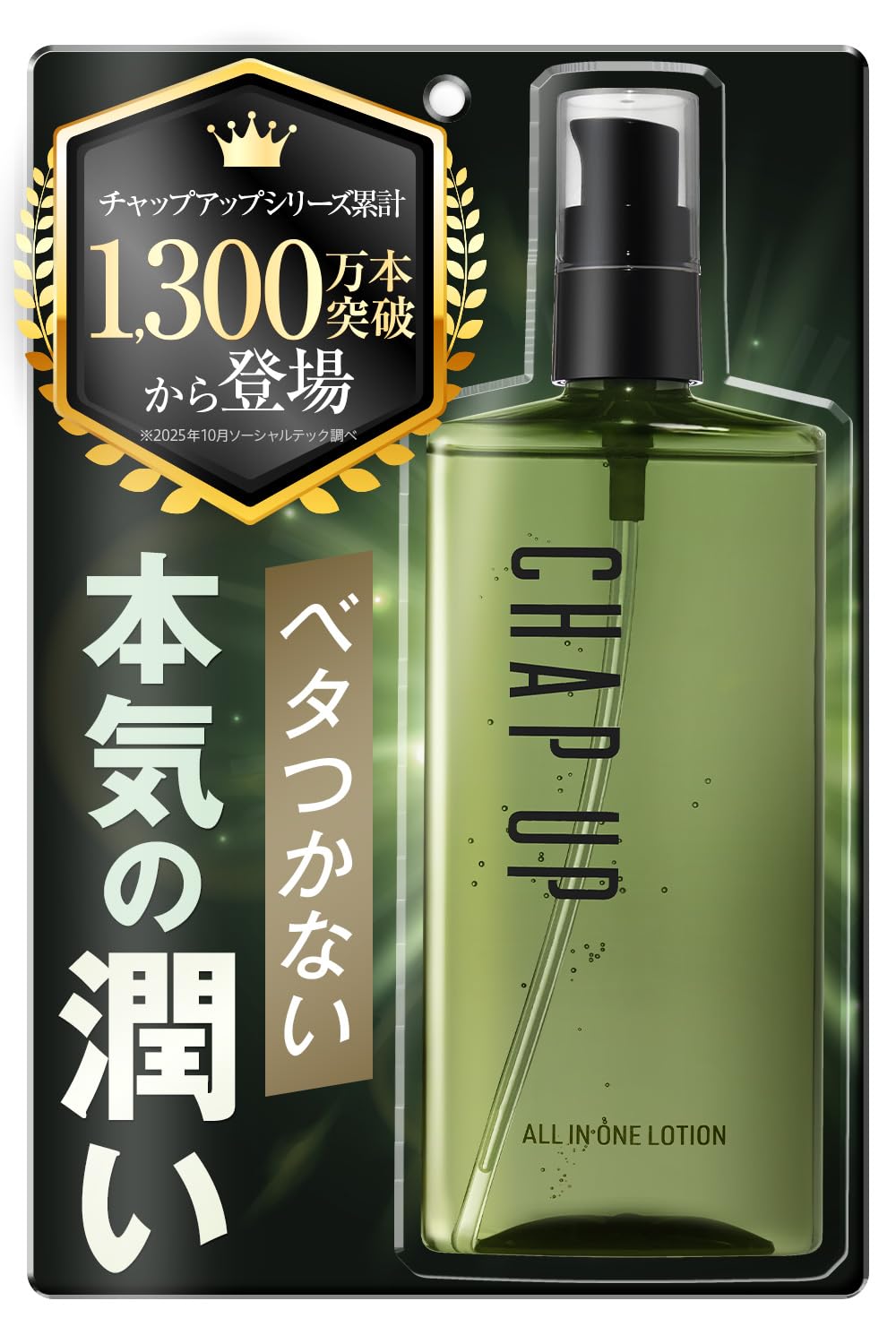 【乾燥知らずの肌へ】 チャップアップ オールインワン ローション 化粧水 メンズ…