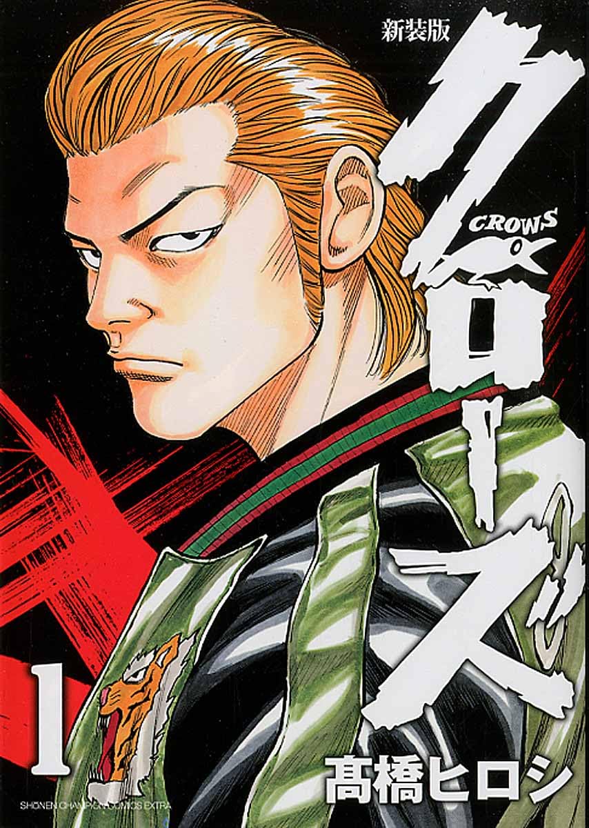 Amazon.co.jp: 新装版 クローズ(1)(少年チャンピオン・コミックス