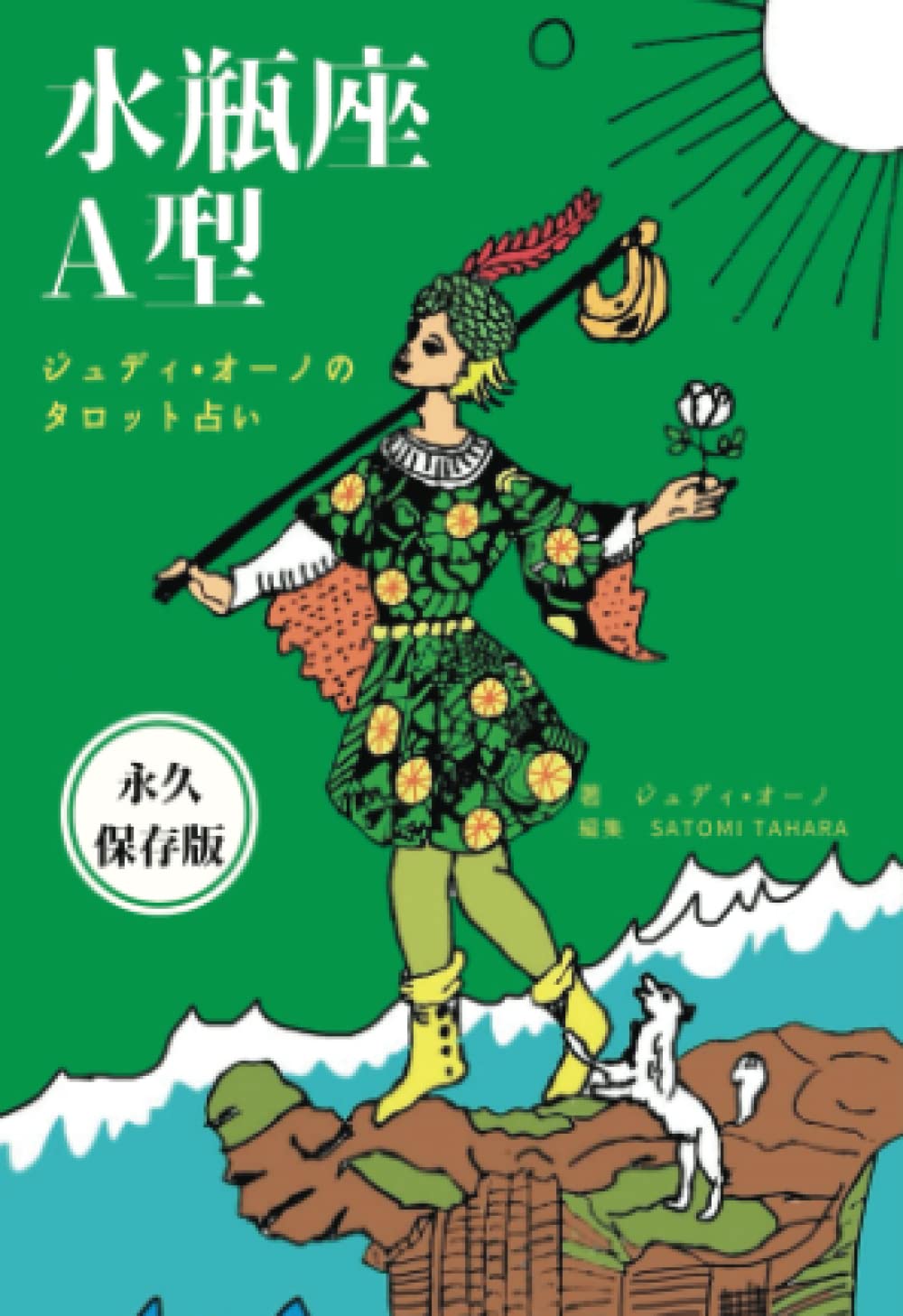 ジュディオーノのタロット占い 水瓶座A型 | ジュディ・オーノ, SATOMI