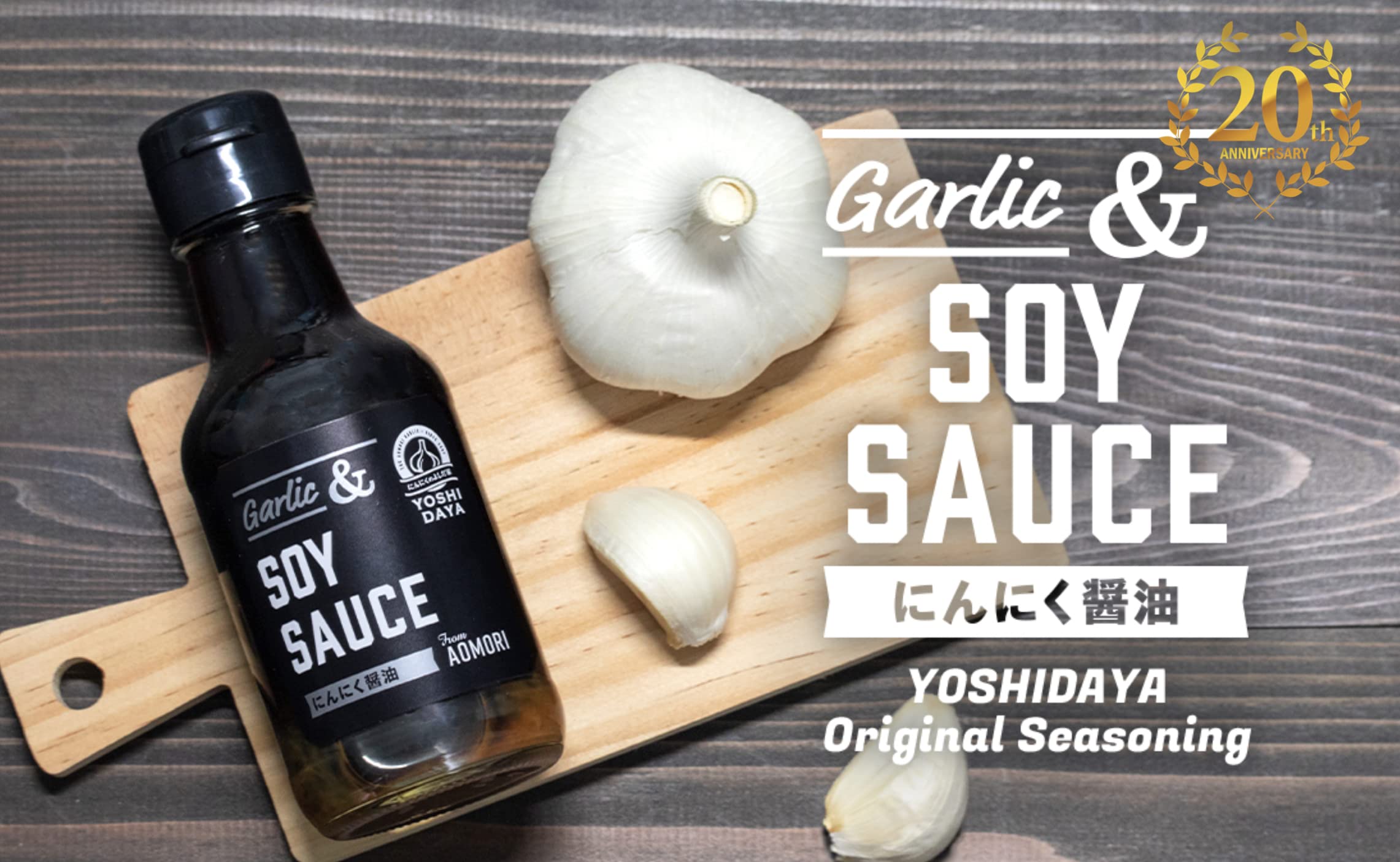 【にんにくのよしだ家】青森県産にんにく醤油 国産素材100% 170グラム/瓶