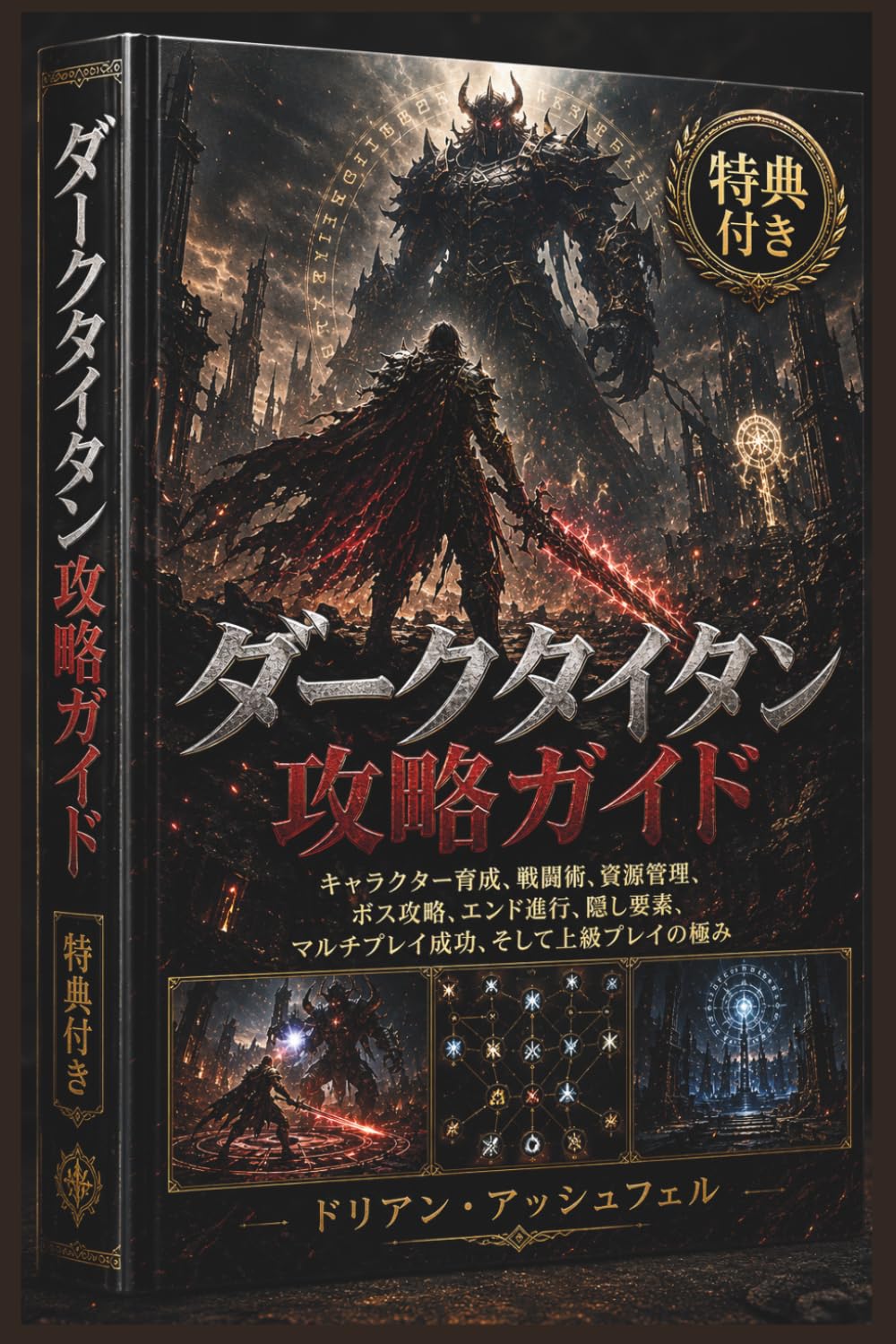 ダークタイタン 攻略ガイド: キャラクター育成、戦闘術、資源管理、ボス攻略、エンド進行、隠し要素、マルチプレイ成功、そして上級プレイの極み