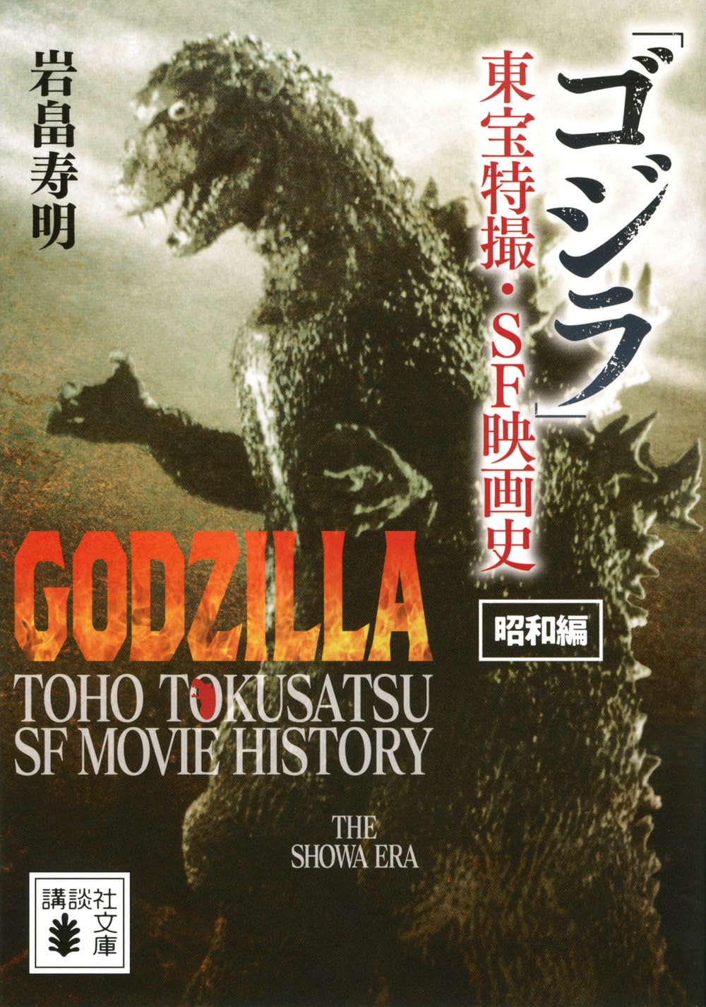 Amazon.co.jp: 「ゴジラ」東宝特撮・SF映画史 昭和編 (講談社文庫 い