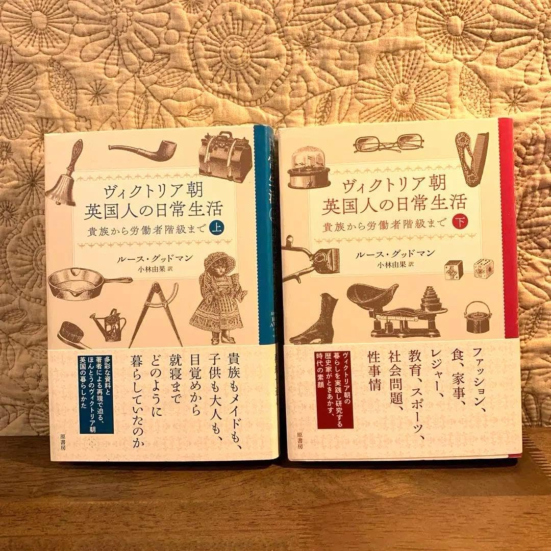 Amazon.co.jp: ヴィクトリア朝英国人の日常生活 下:貴族から労働者階級
