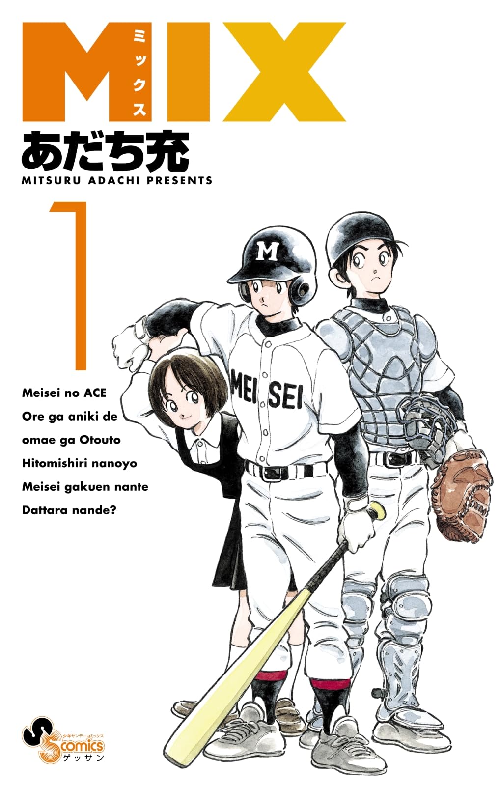 Amazon.co.jp: MIX (1) (ゲッサン少年サンデーコミックス) : あだち 充: 本