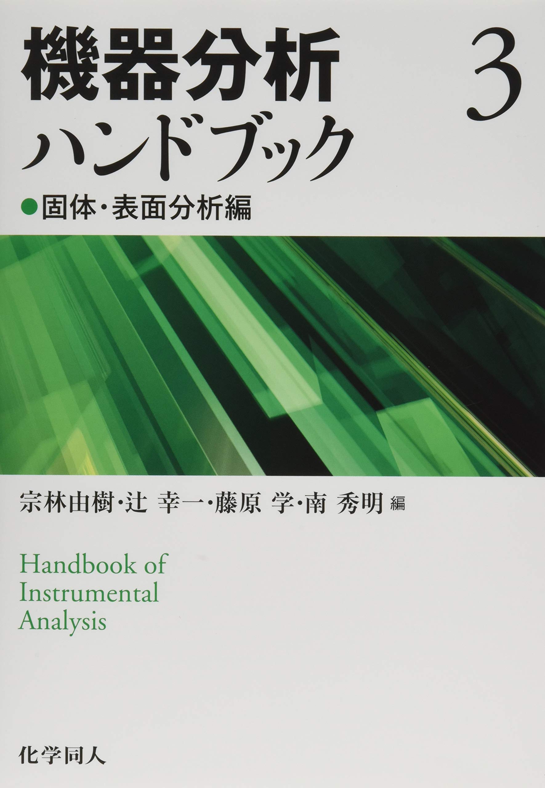 機器分析ハンドブック3 固体・表面分析編 | 宗林 由樹, 辻 幸一, 藤原