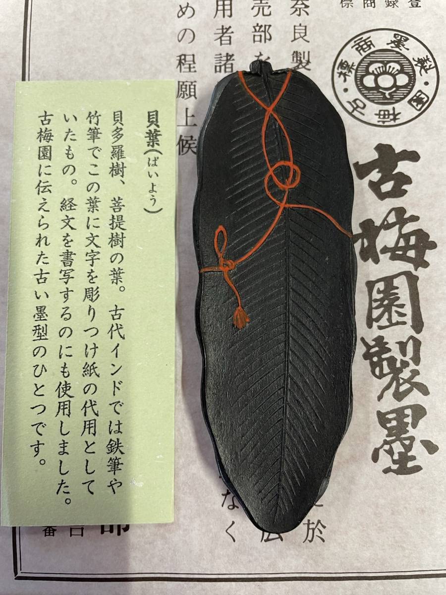 Amazon.co.jp: 古梅園 書道墨 古墨1997年製造『貝葉』最高級油煙墨  