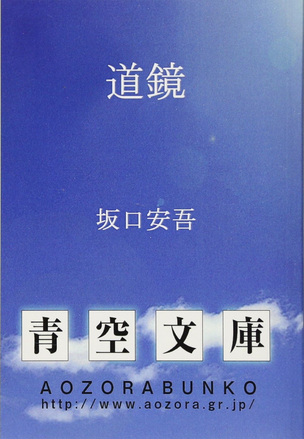Amazon.co.jp: 道鏡 : 坂口安吾: Japanese Books