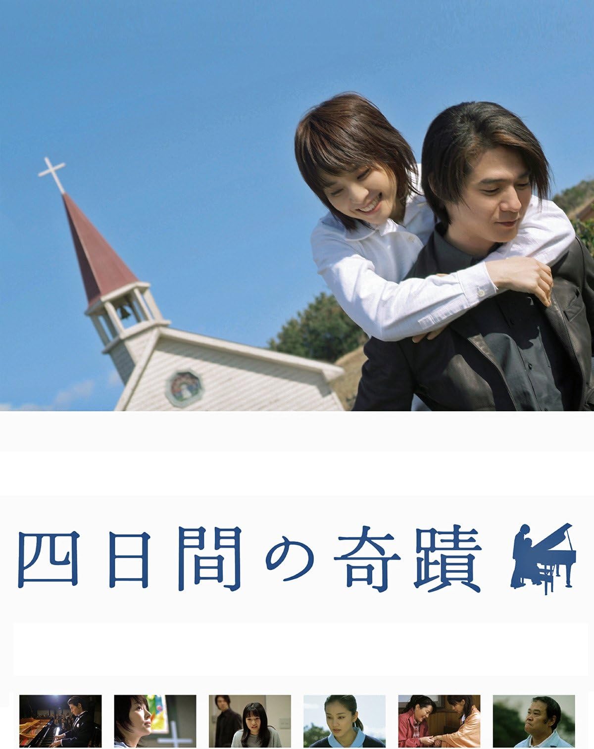 四日間の奇蹟