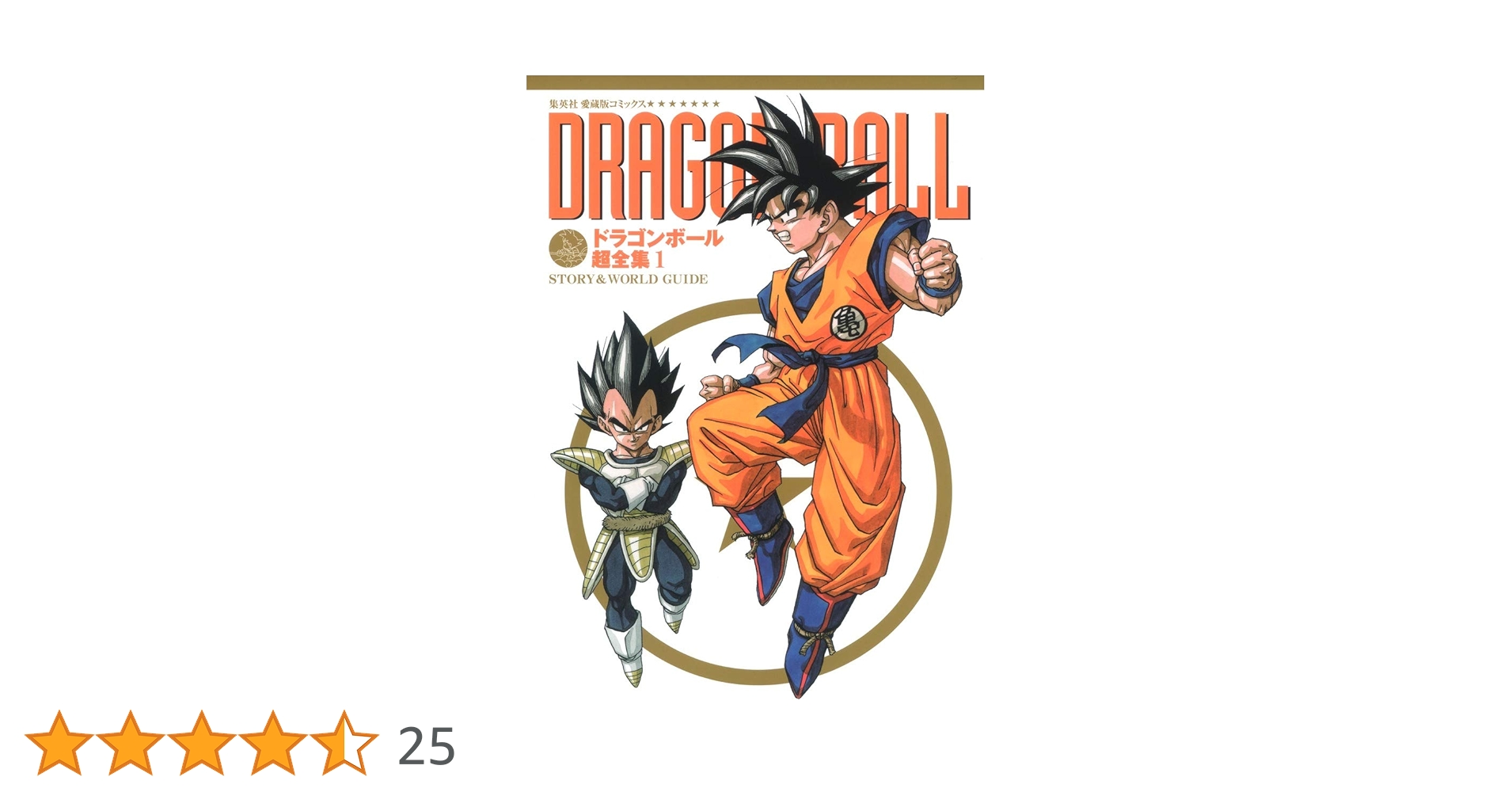 Amazon.co.jp: ドラゴンボール超全集 1 STORY&WORLD GUIDE (愛蔵版