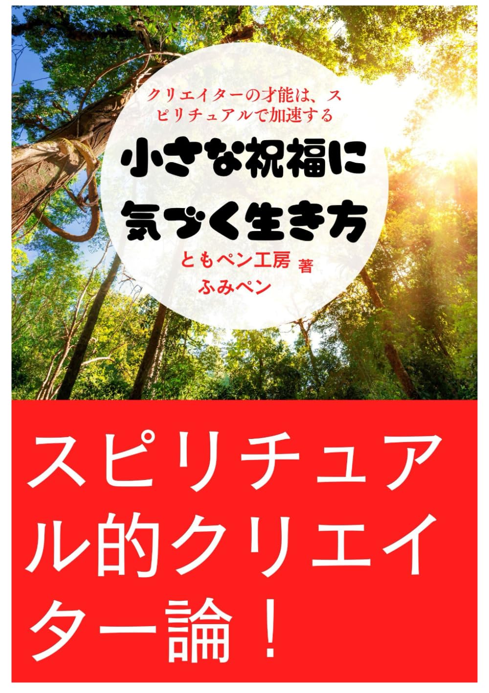 小さな祝福に気づく生き方 ― スピリチュアル的クリエイター論