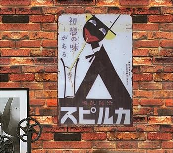 Amazon | 【昭和レトロ百貨店】ブリキ看板 昭和レトロ プレート 乳酸