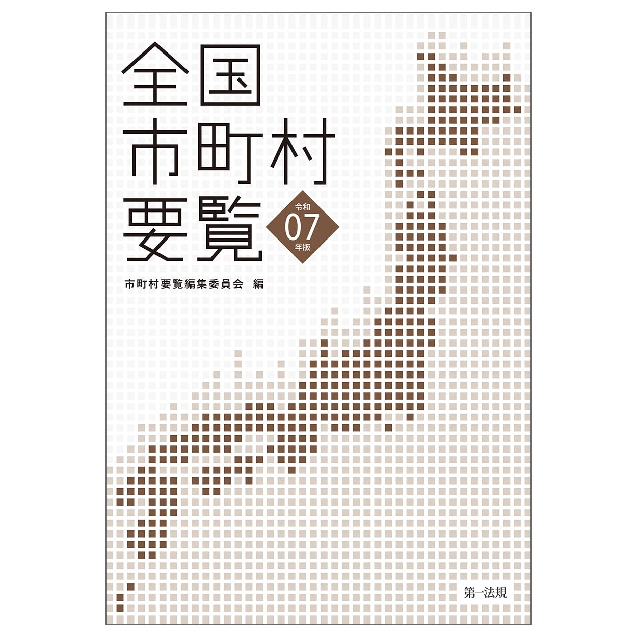 全国市町村要覧［令和7年版］ | 市町村要覧編集委員会 |本 | 通販