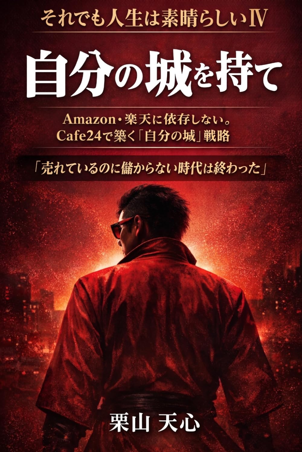 自分の城を持て: Amazon・楽天に依存しない。Cafe24で築く「自分の城」戦略 (それでも人生は素晴らしい)