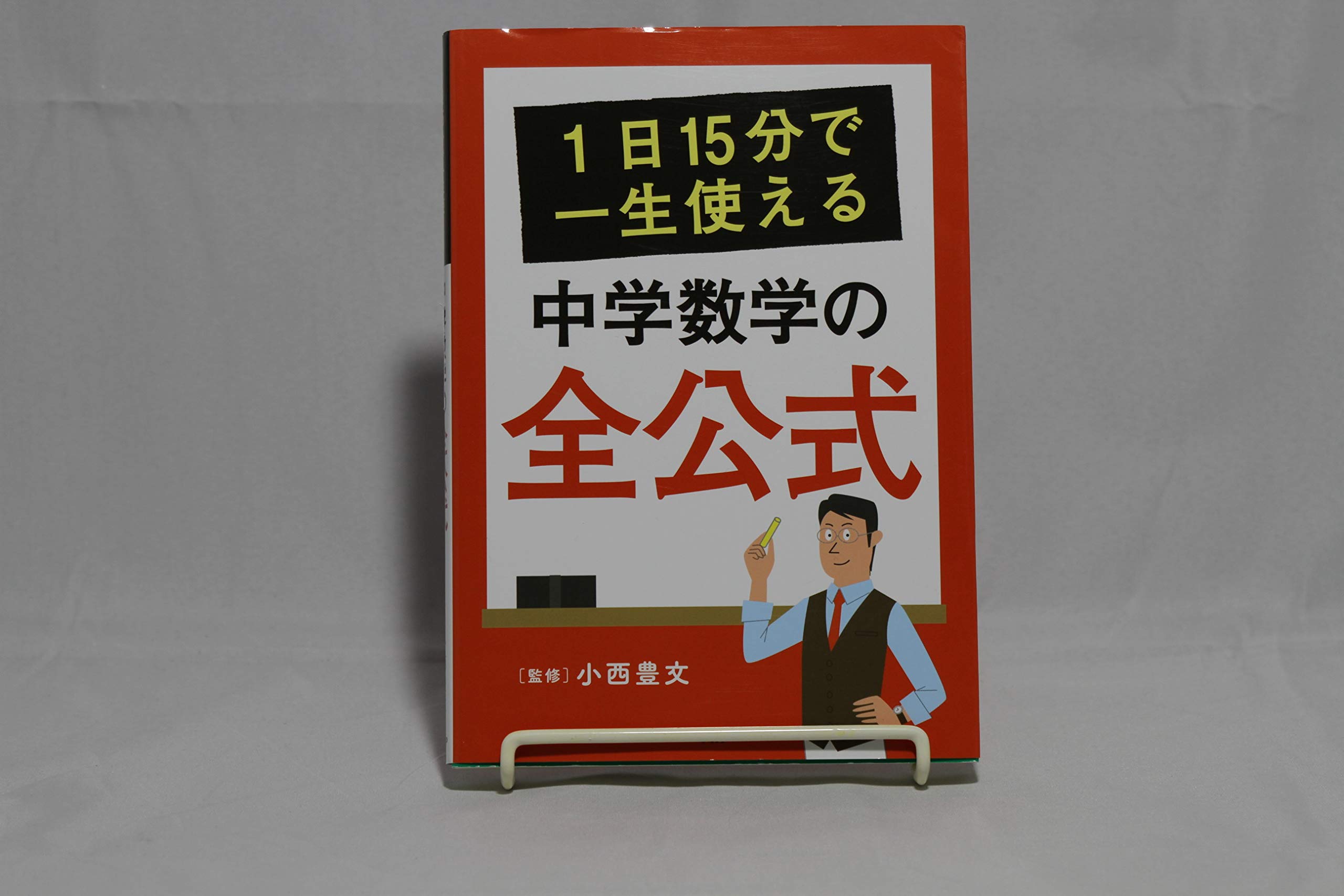 1日15分で一生使える中学数学の全公式 | 小西豊文 |本 | 通販 | Amazon