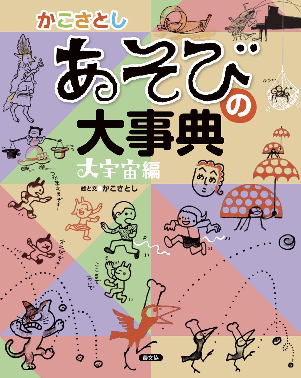 かこさとし あそびの大事典 大宇宙編 | かこさとし |本 | 通販 | Amazon