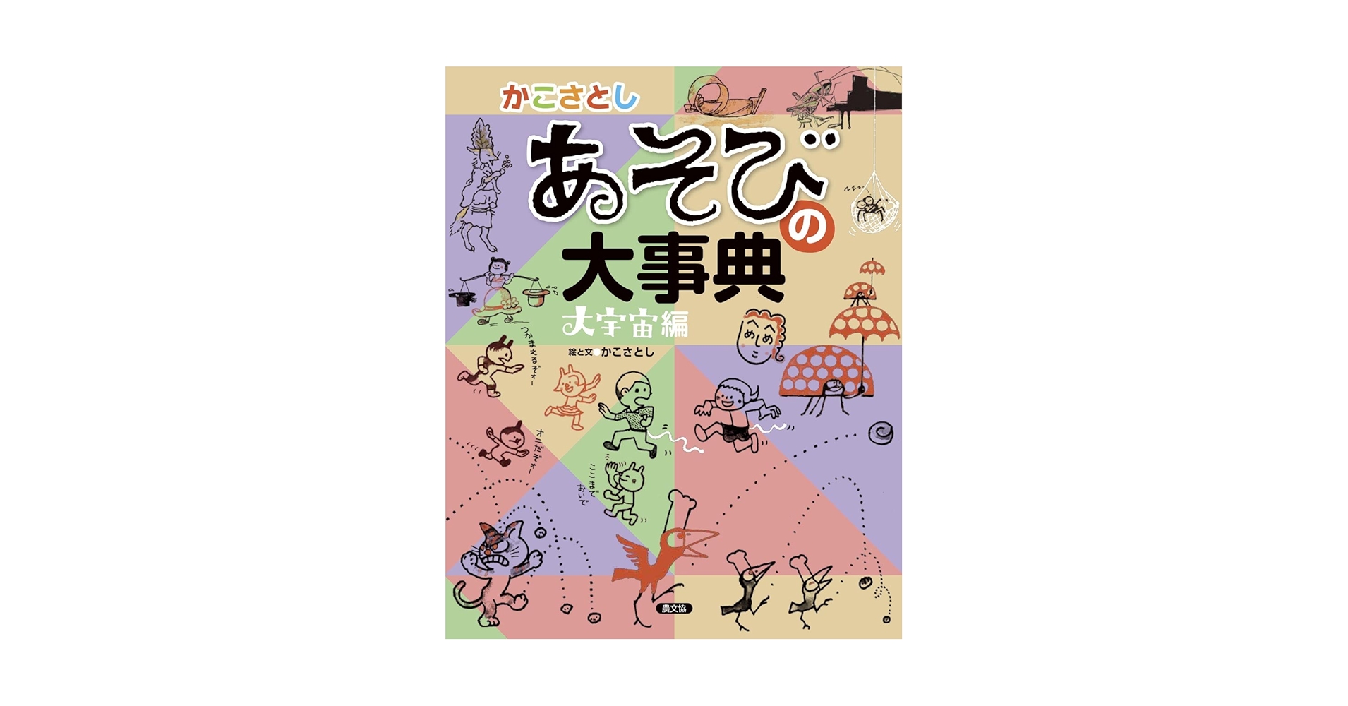 かこさとし あそびの大事典 大宇宙編 | かこさとし |本 | 通販