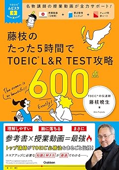 TOEICムビスタ 藤枝のたった5時間で TOEIC L&R TEST 攻略 600点: MOVIE×STUDY
