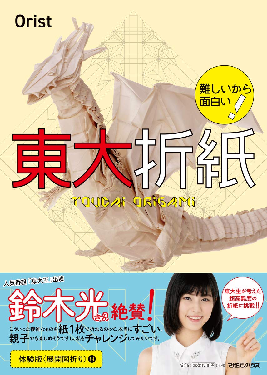 難しいから面白い! 東大折紙 (ムズカシイカラオモシロイ! トウダイ