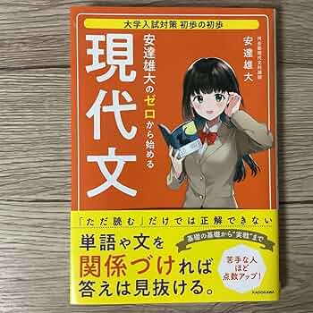 大学入試対策初歩の初歩安達雄大のゼロから始める現代文 Amazon.co.jp: 大学入試対策 初歩の初歩 安達雄大の ゼロから