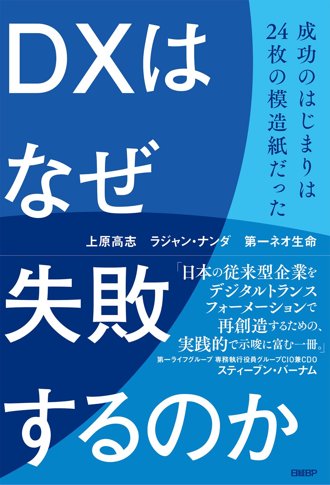 DXはなぜ失敗するのか 成功のはじまりは24枚の模造紙だった | 上原