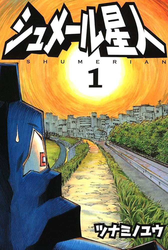 シュメール星人 1〜3巻 全巻セット 初版帯付き 【公式通販】