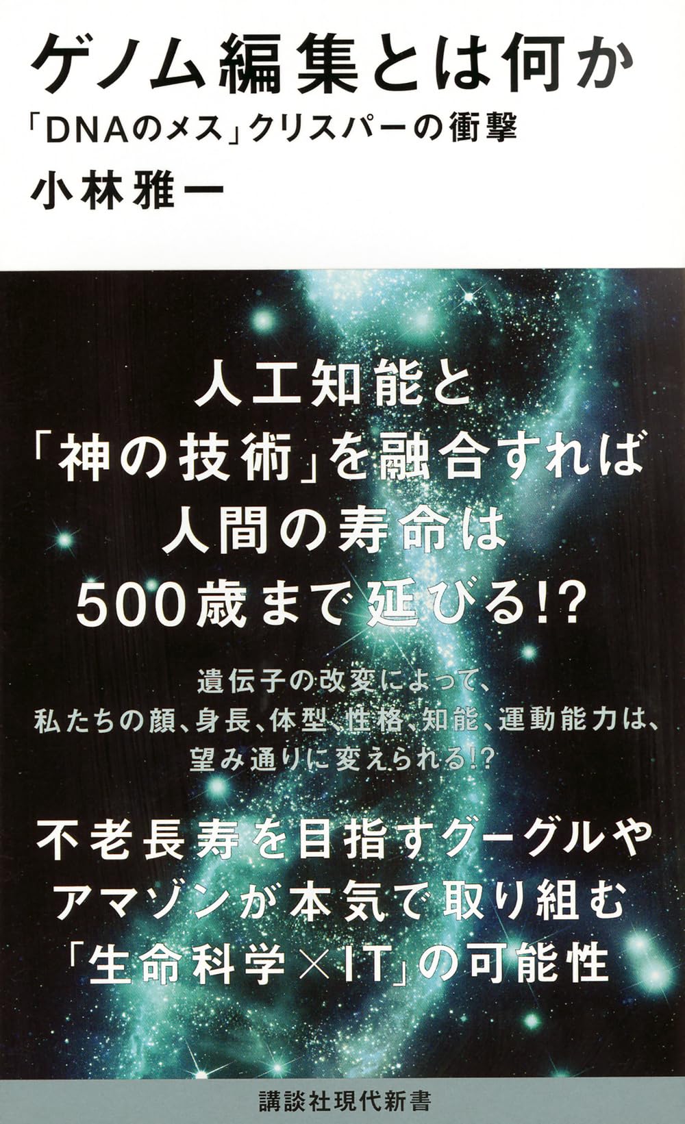 進化するゲノム編集技術/エヌ・ティ-・エス/真下知士（単行本） ゲノム編集とは何か 「DNAのメス」クリスパーの衝撃 (講談社現代新書