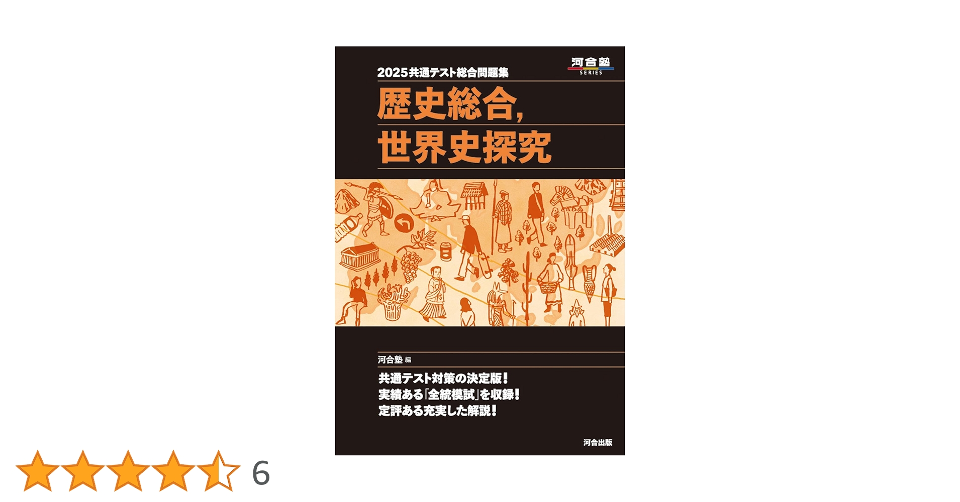 2025共通テスト総合問題集 歴史総合,世界史探究 (河合塾SERIES