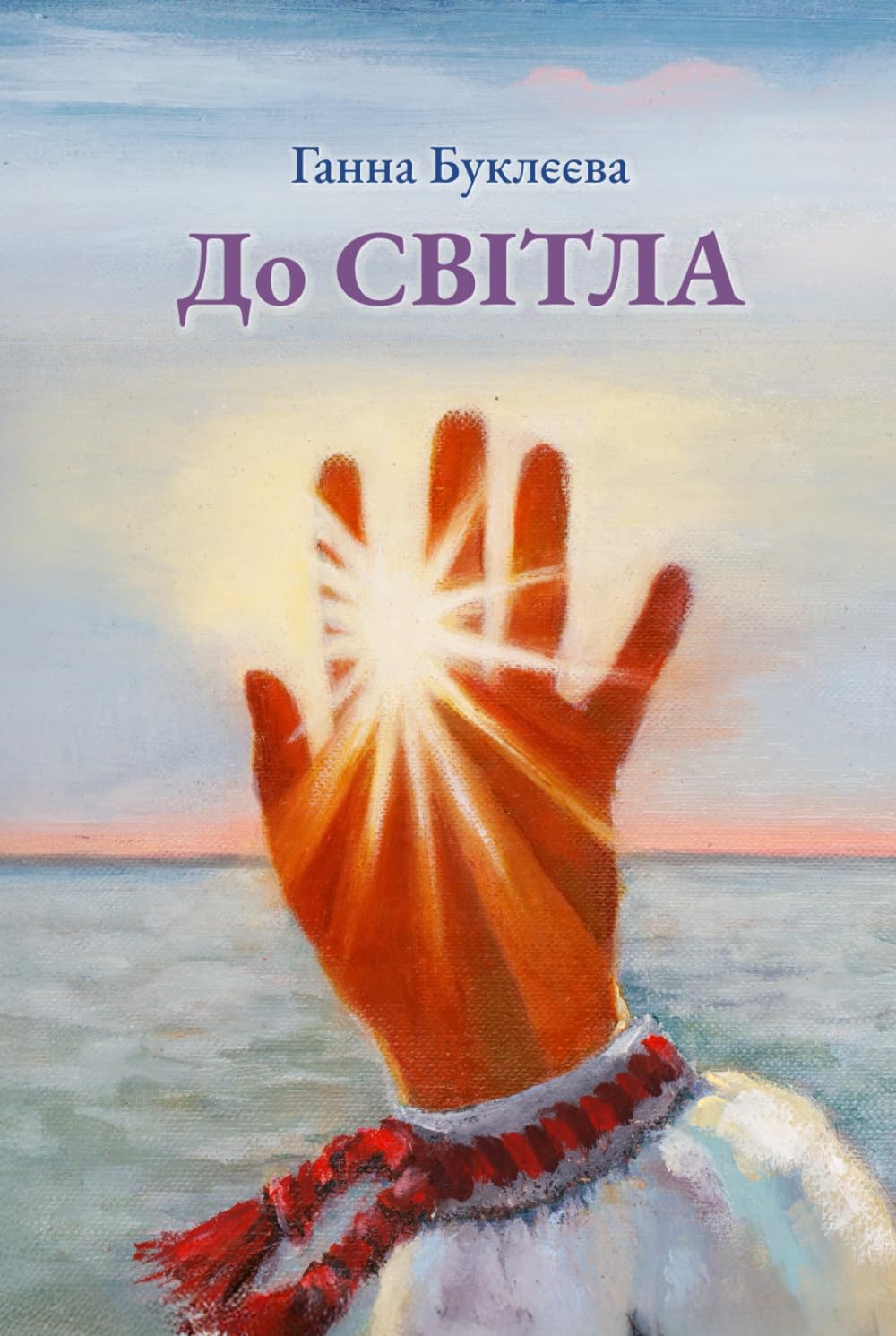 До Світла: Збірка поезій (Ukrainian Edition)      Hardcover – March 29, 2026