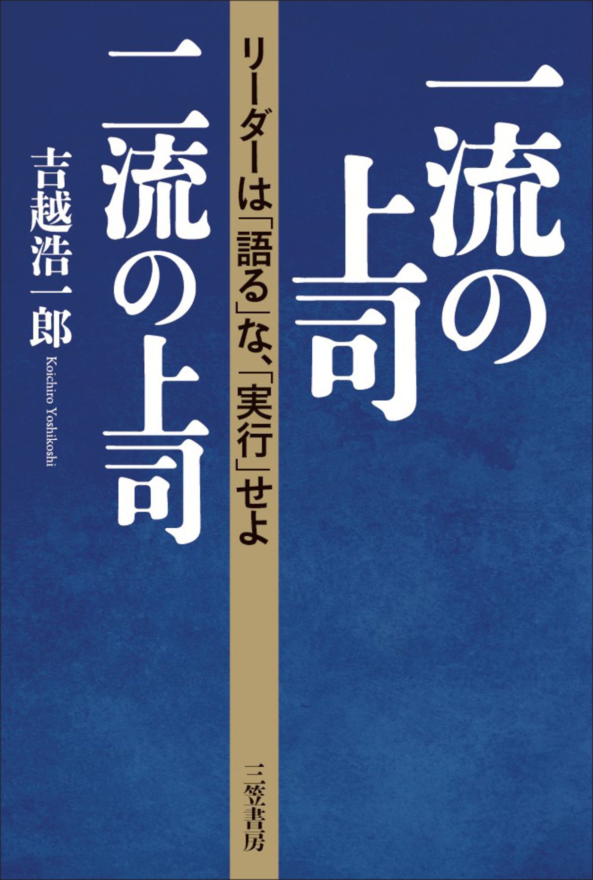 Amazon.co.jp: 吉越 浩一郎: 本、バイオグラフィー、最新アップデート