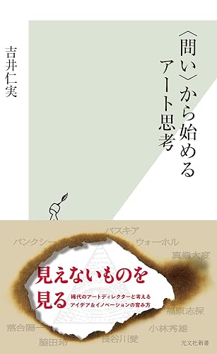〈問い〉から始めるアート思考 (光文社新書)