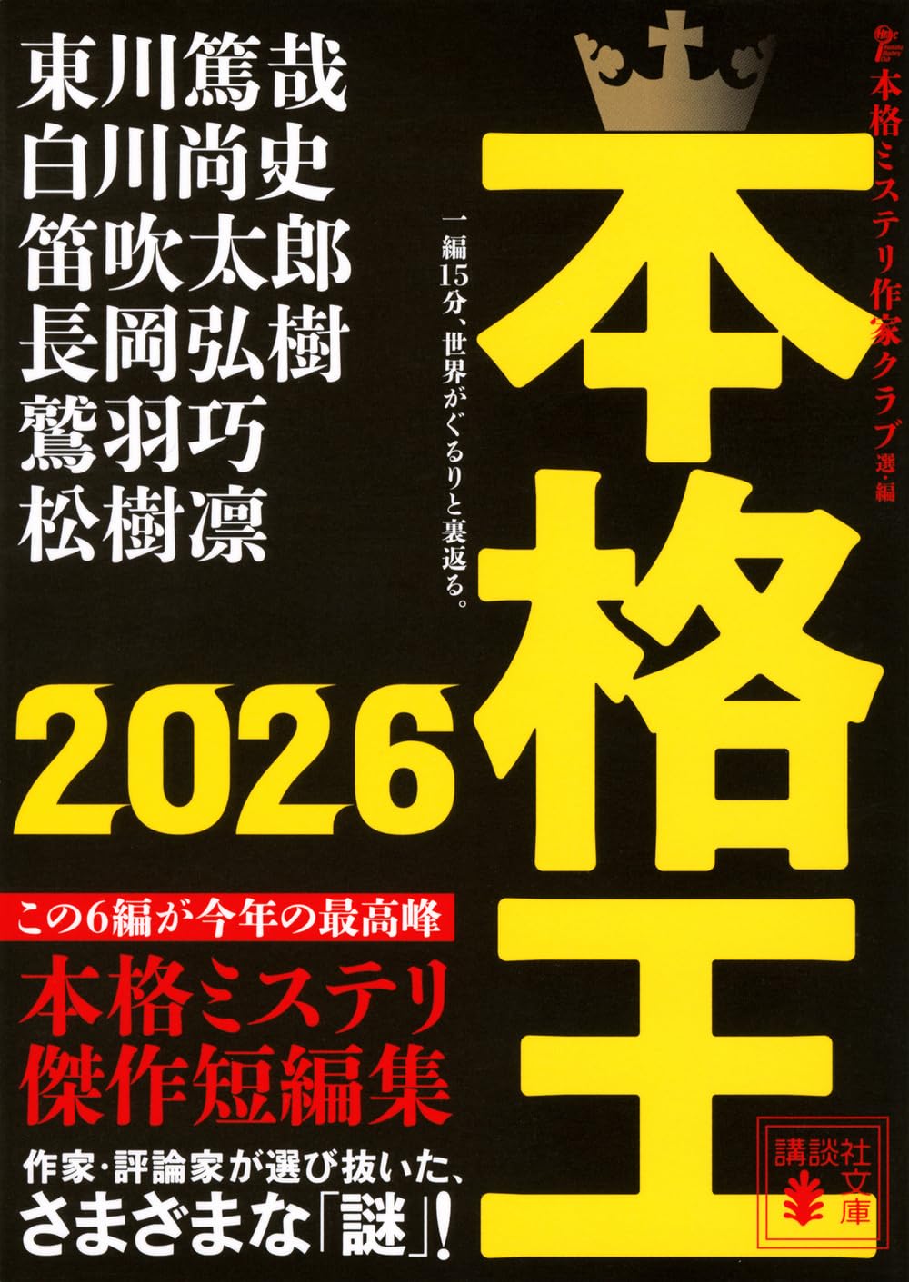 Amazon.co.jp: 本格王2026 (講談社文庫 ほ 31-28) : 本格ミステリ作家