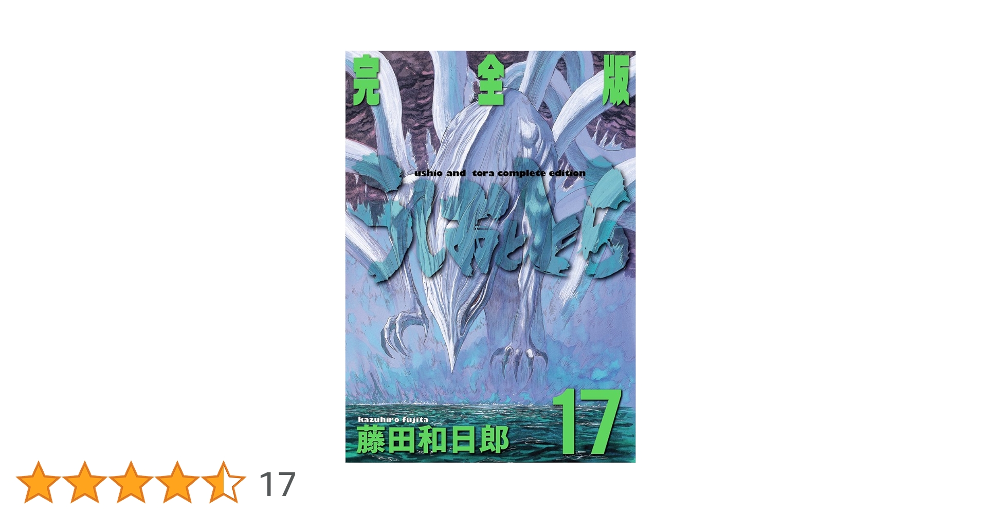 完全版15巻専用横取りされた恨み節　うしおととら　1994年版カレンダー Amazon.co.jp: うしおととら 完全版 (15) (少年サンデー