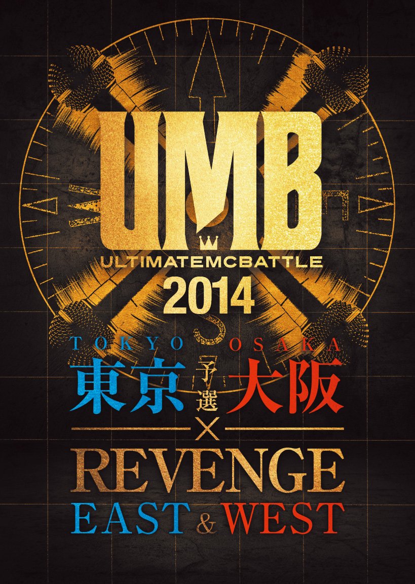 Amazon.co.jp: ULTIMATE MC BATTLE 2014 東京 大阪予選 × EAST WEST