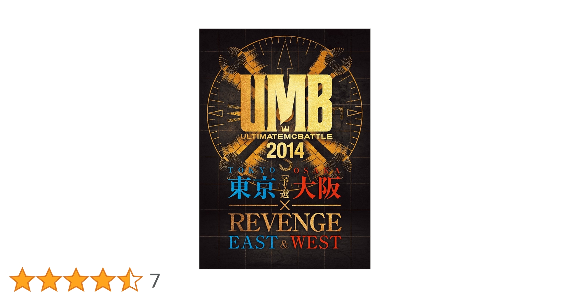 Amazon.co.jp: ULTIMATE MC BATTLE 2014 東京 大阪予選 × EAST