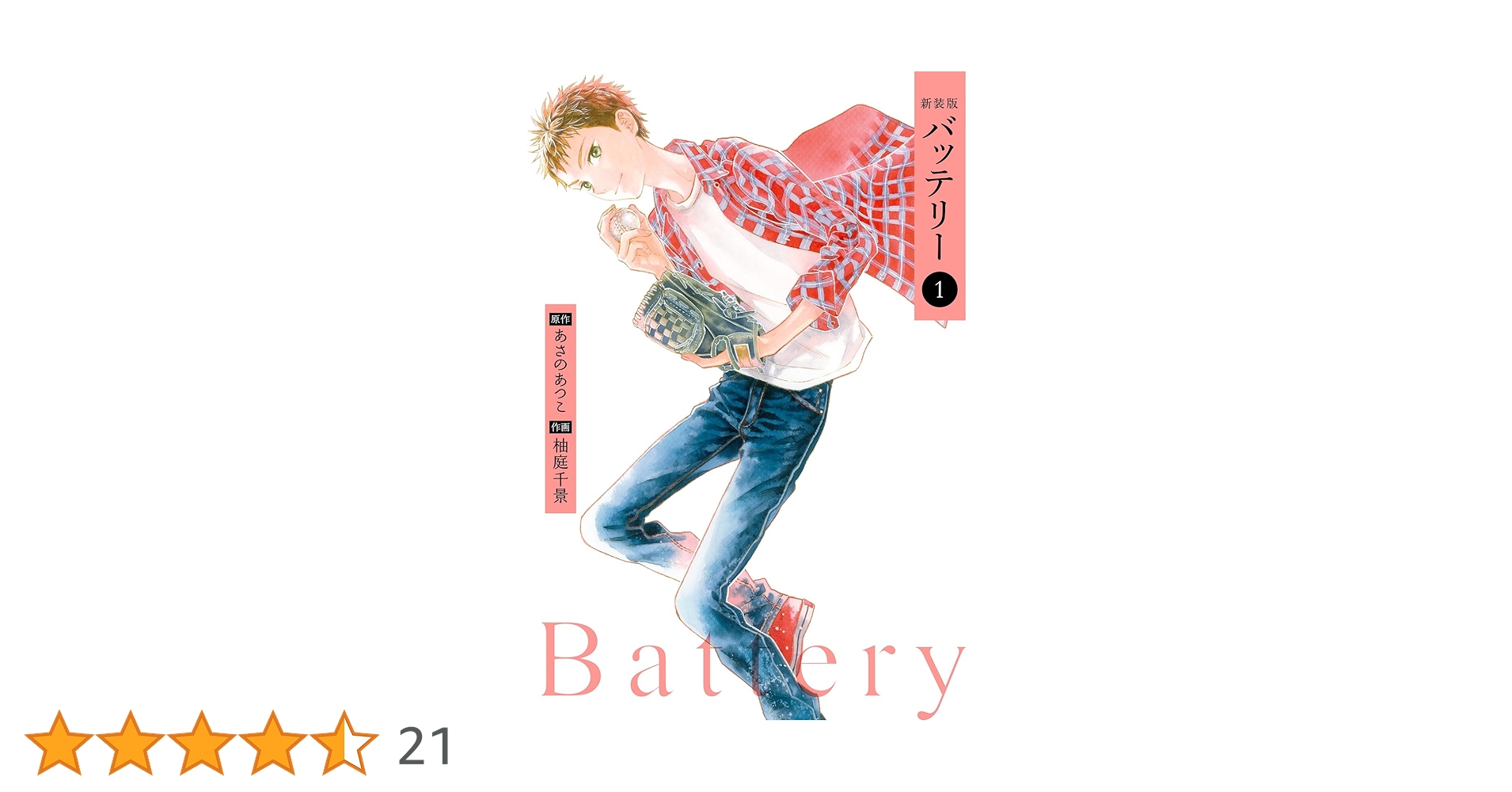 Amazon.co.jp: 新装版バッテリー(1) (カドカワデジタルコミックス