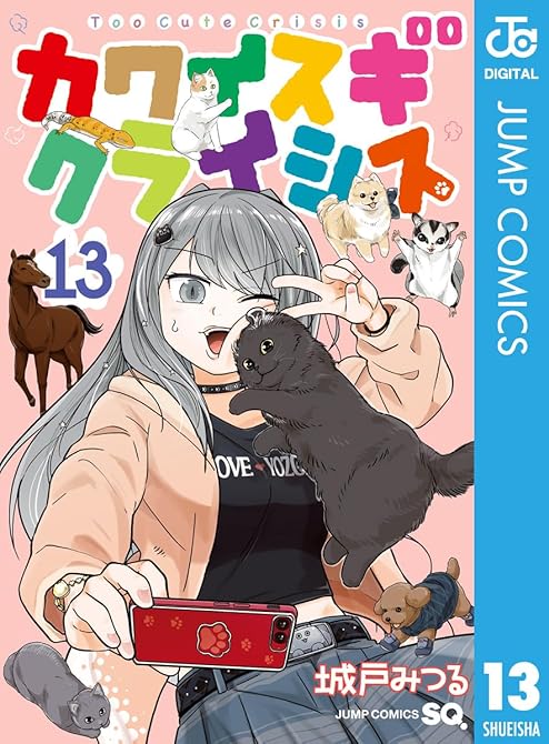 『カワイスギクライシス 13』の表紙イラスト 電子書籍 漫画