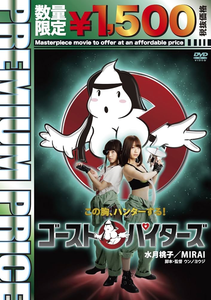 Amazon.co.jp: プレミアムプライス版 ゴーストパイターズ《数量