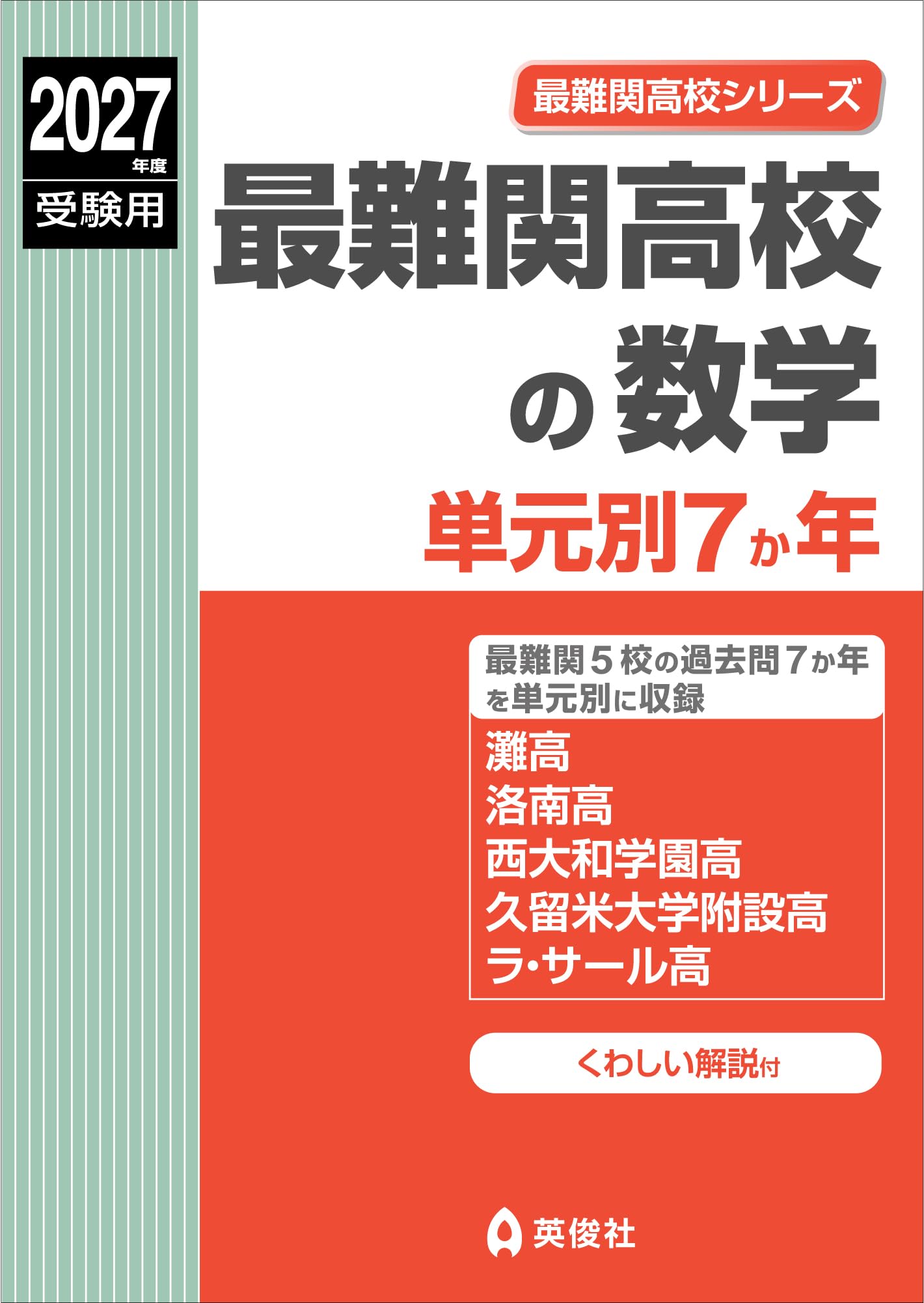 最難関高校の数学 単元別7か年 2027年度受験用 (最難関高校シリーズ