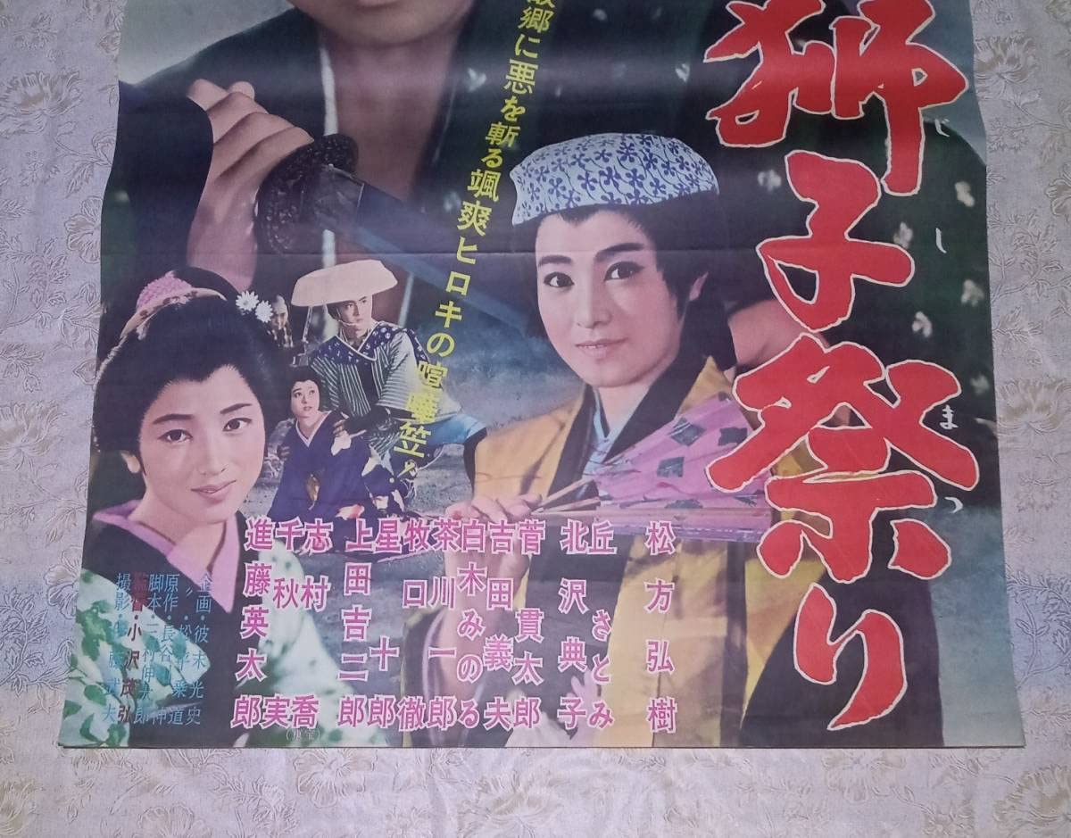 Amazon.co.jp: 映画ポスター 越後獅子祭り 東映 松方弘樹 丘さとみ