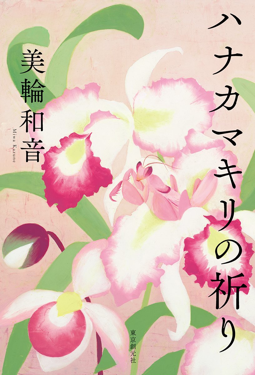 ハナカマキリの祈り 美輪 和音 本 通販 Amazon