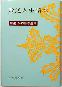 谷口雅春　放送人生読本 Amazon.co.jp: 新選谷口雅春選集 (17) 放送人生読本 : 本