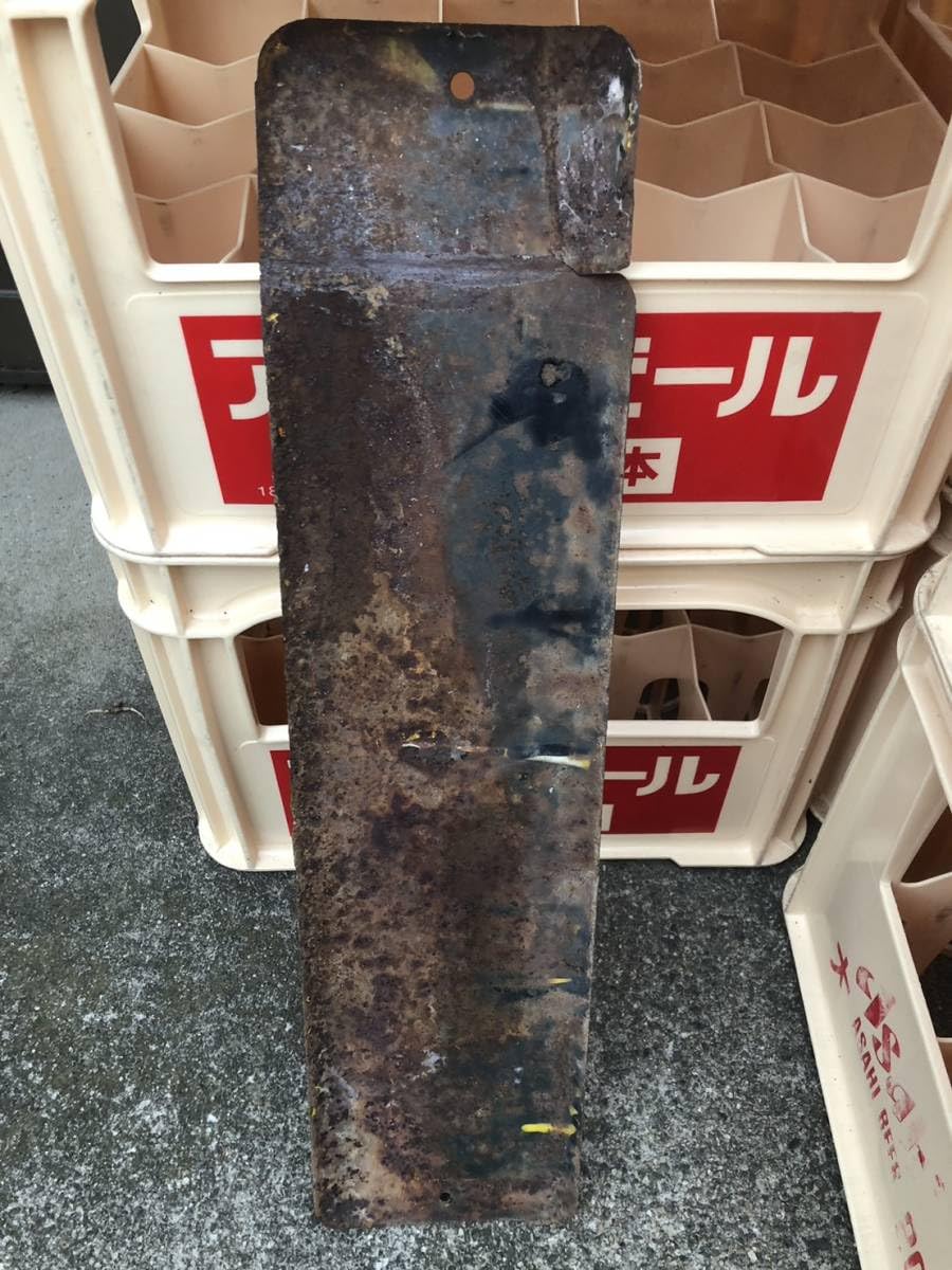 昭和の看板昭和20年前戦前の品かなマルテー地方販売員陸海軍鐵道省指定工場